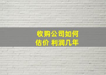 收购公司如何估价 利润几年